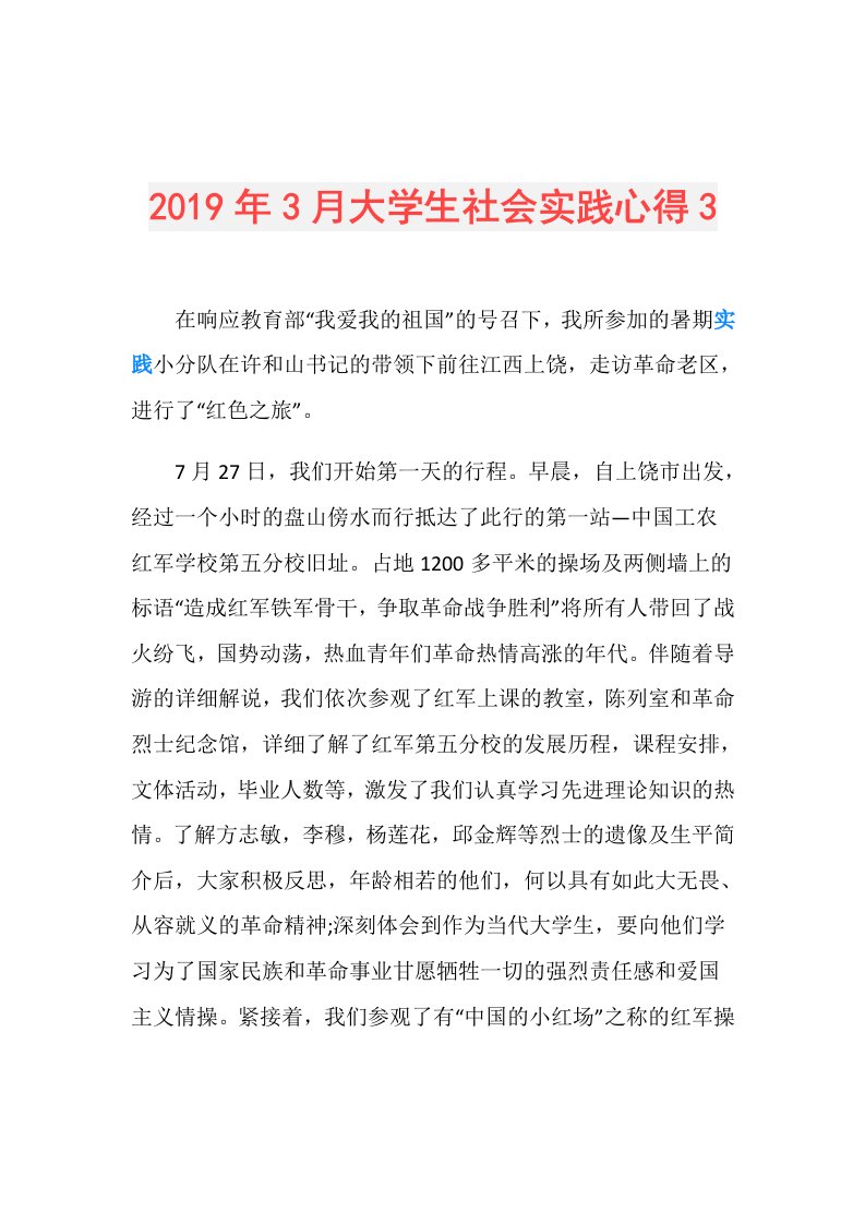 3月大学生社会实践心得3