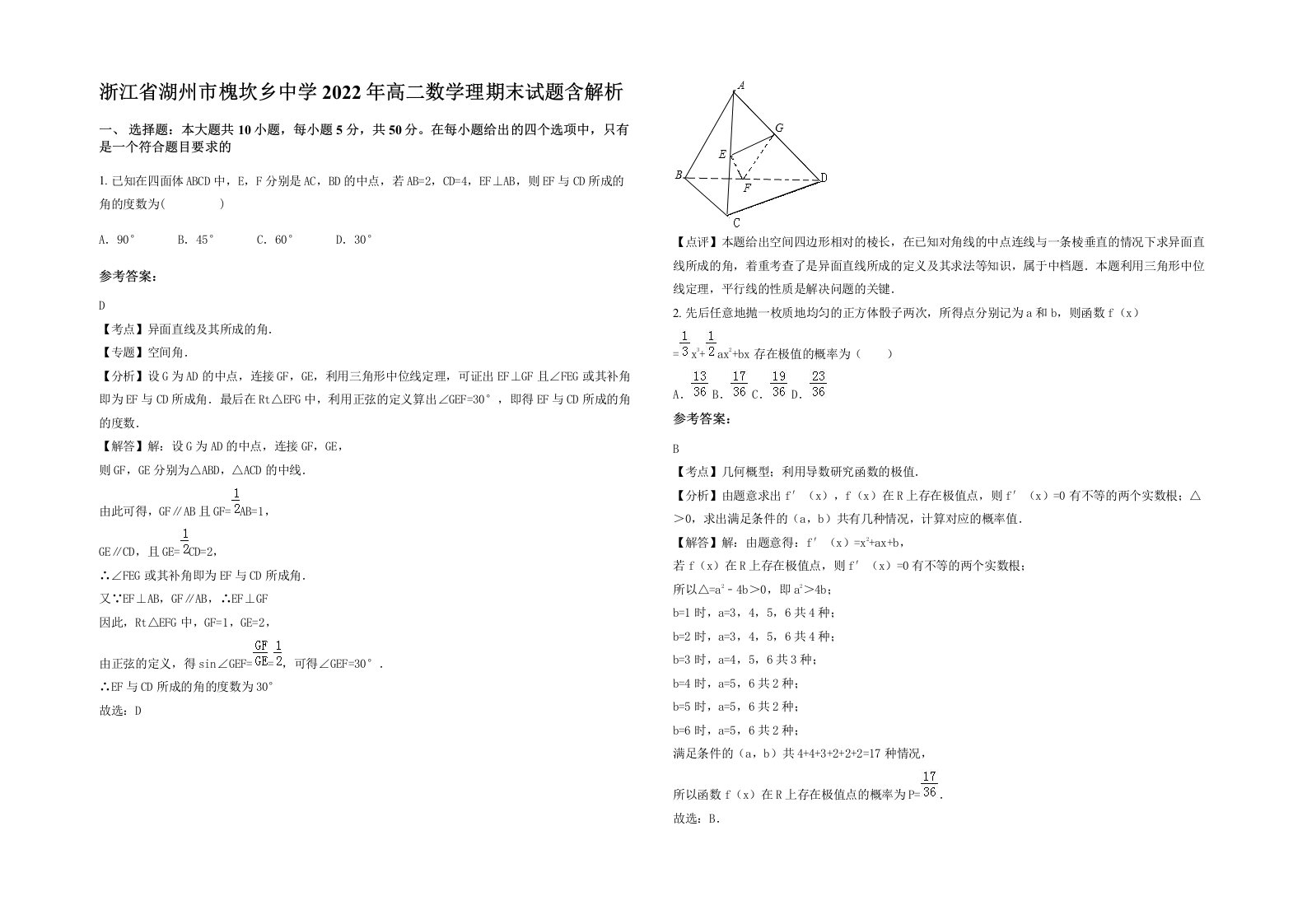 浙江省湖州市槐坎乡中学2022年高二数学理期末试题含解析