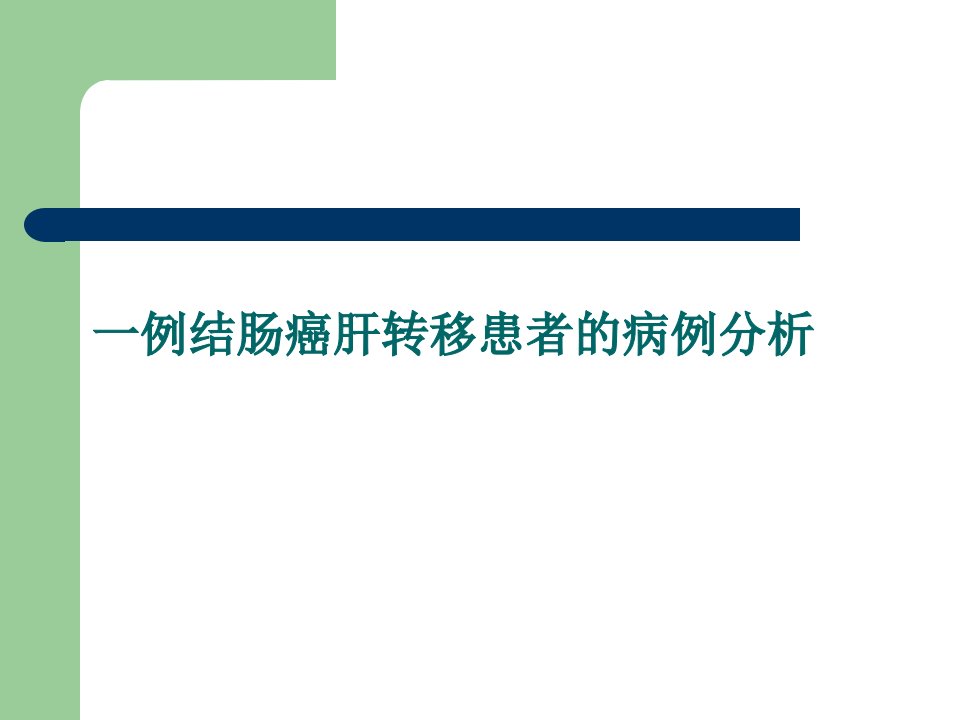 一例结肠癌肝转移患者的病例分析课件