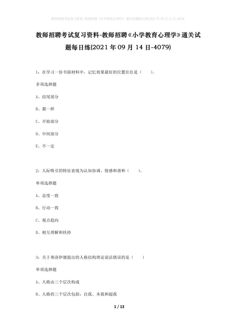 教师招聘考试复习资料-教师招聘小学教育心理学通关试题每日练2021年09月14日-4079