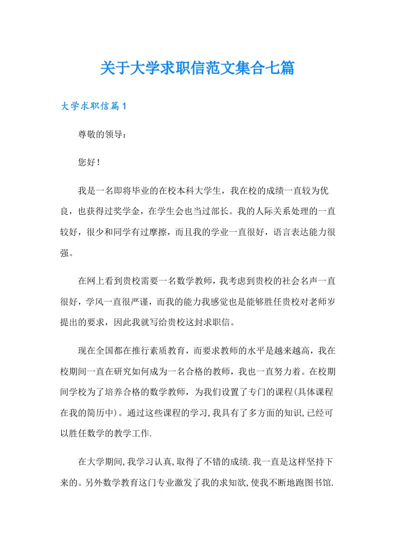 关于大学求职信范文集合七篇