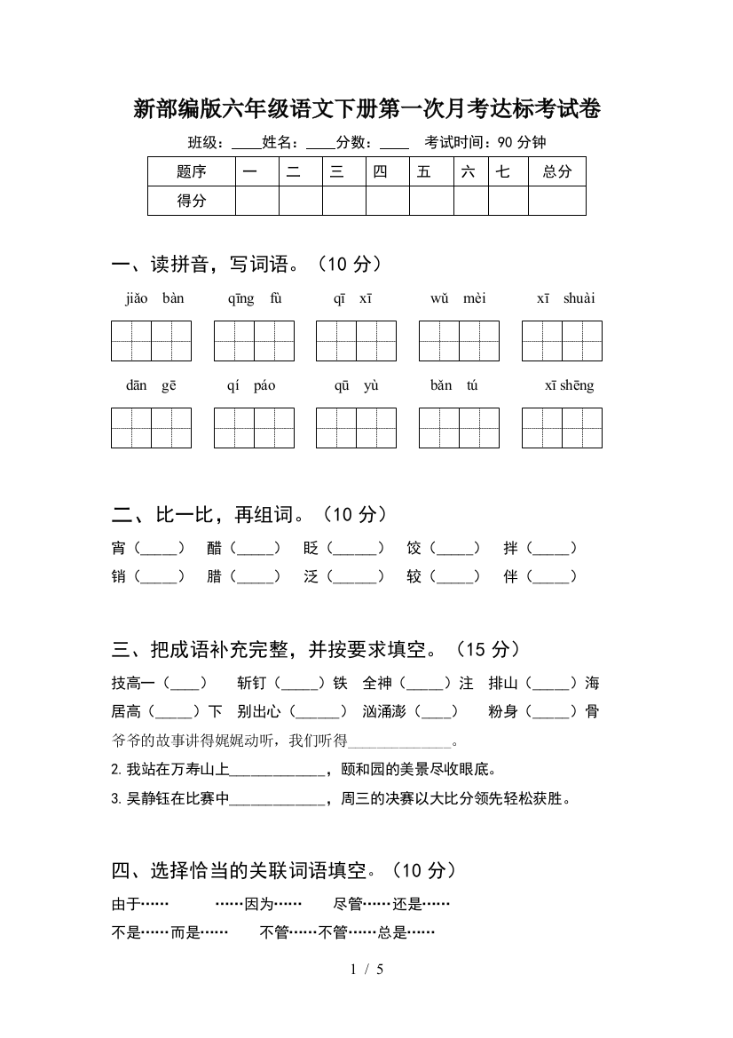 新部编版六年级语文下册第一次月考达标考试卷