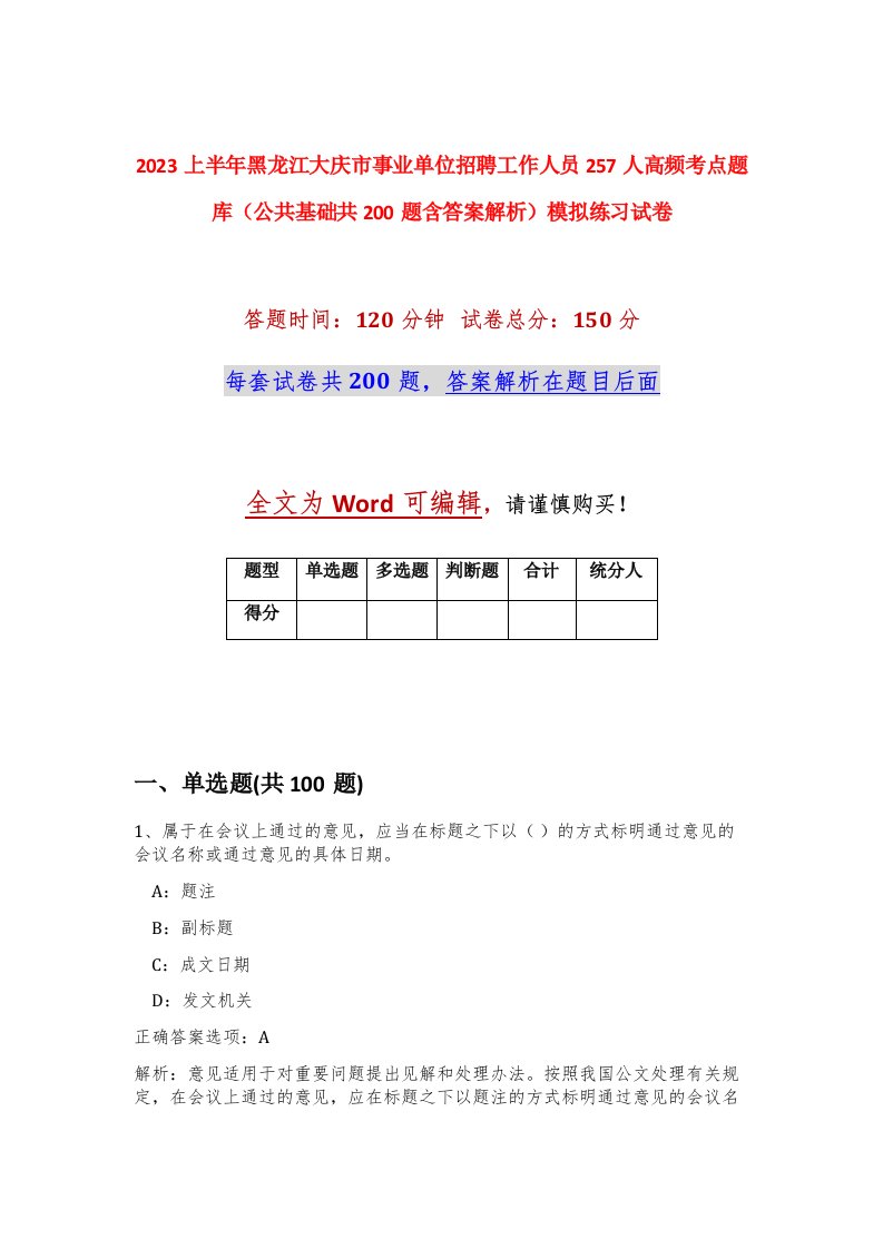 2023上半年黑龙江大庆市事业单位招聘工作人员257人高频考点题库公共基础共200题含答案解析模拟练习试卷