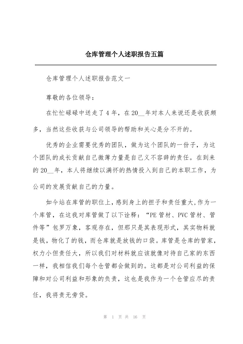 仓库管理个人述职报告五篇