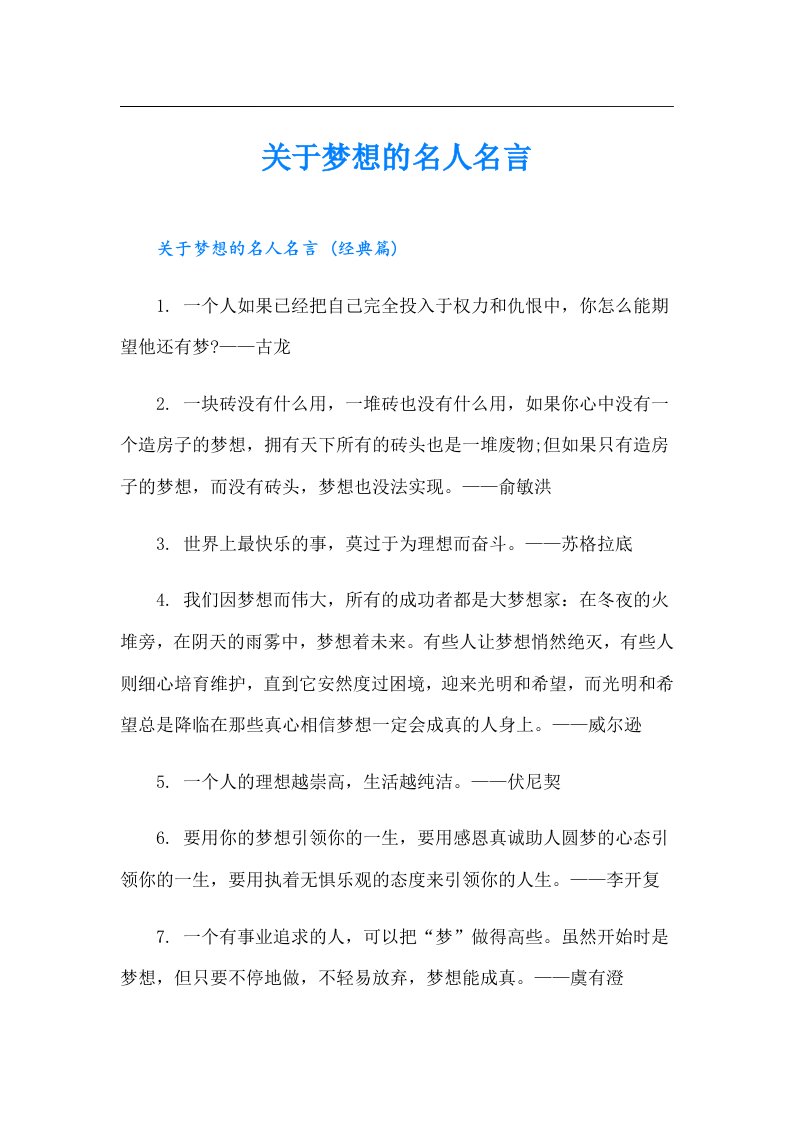 关于梦想的名人名言