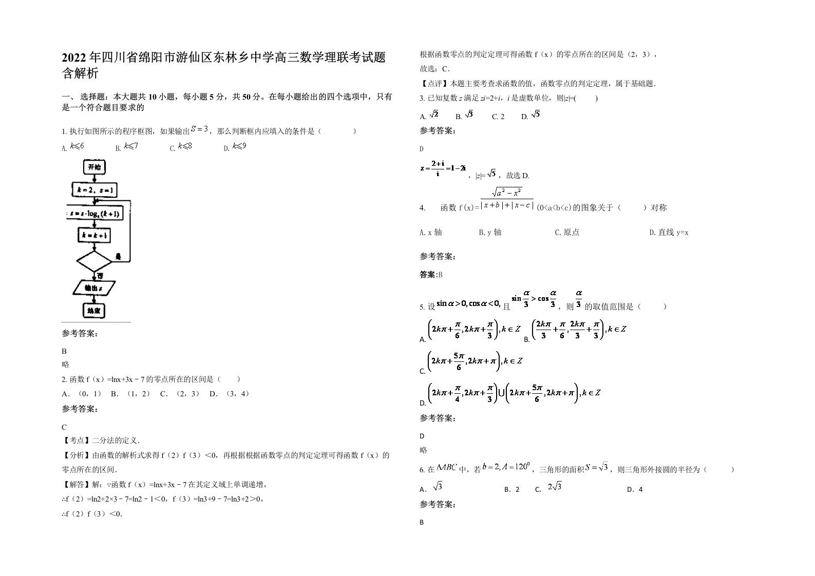 2022年四川省绵阳市游仙区东林乡中学高三数学理联考试题含解析