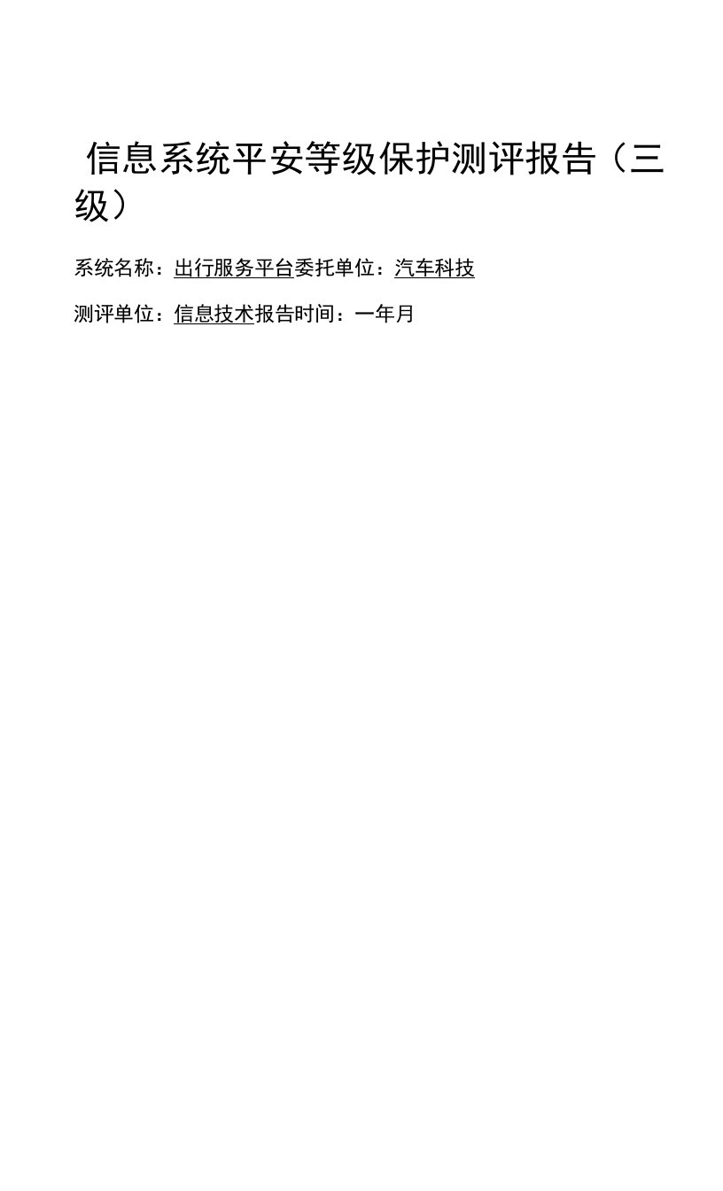 汽车科技有限公司出行服务平台信息系统安全等级保护测评报告