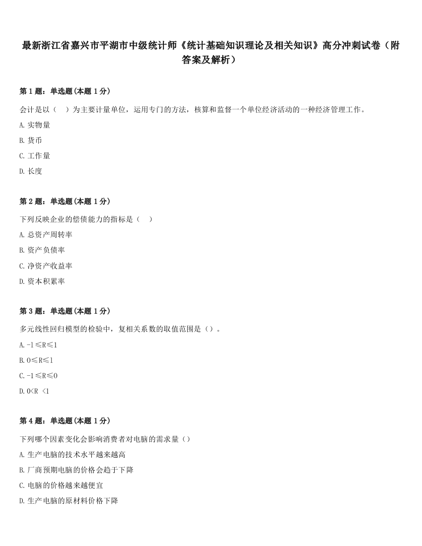 最新浙江省嘉兴市平湖市中级统计师《统计基础知识理论及相关知识》高分冲刺试卷（附答案及解析）