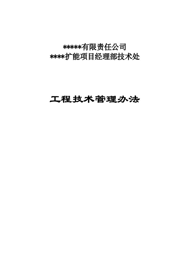 矿山扩能项目技术处管理办法