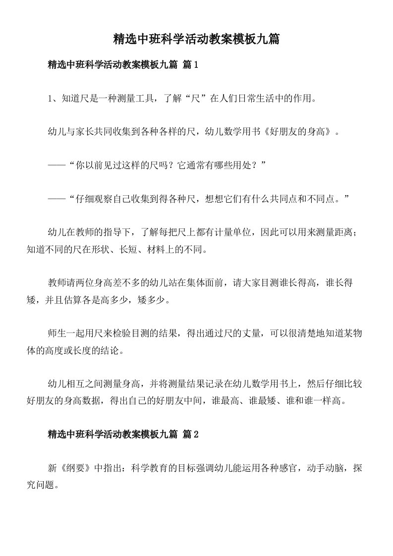 精选中班科学活动教案模板九篇