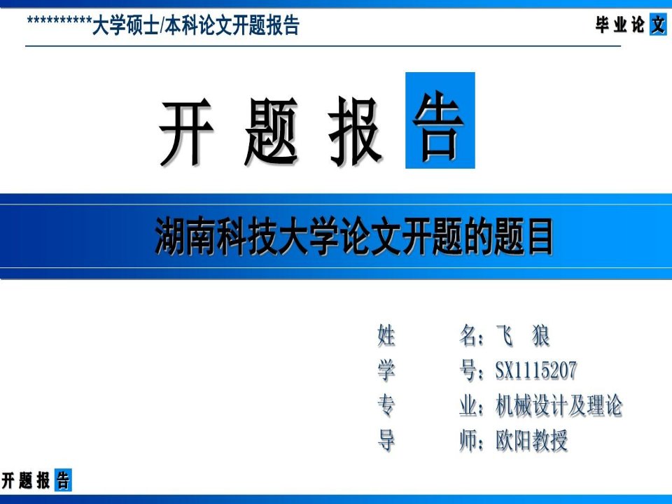 湖南科技大学论文开题报告模版-清爽大气完整版