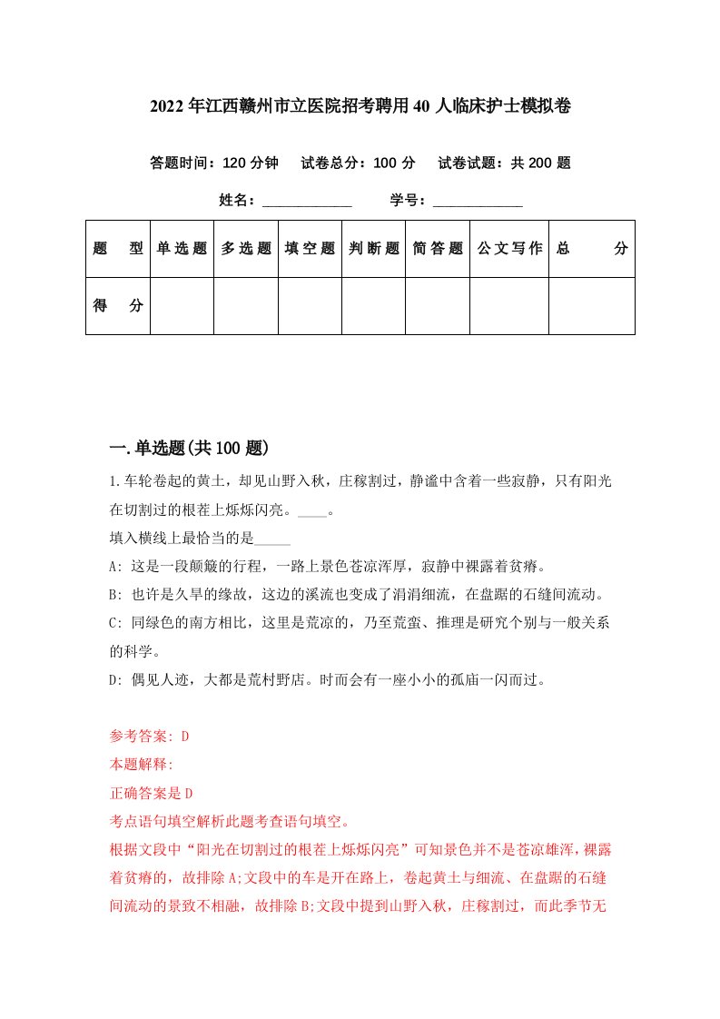 2022年江西赣州市立医院招考聘用40人临床护士模拟卷第20期