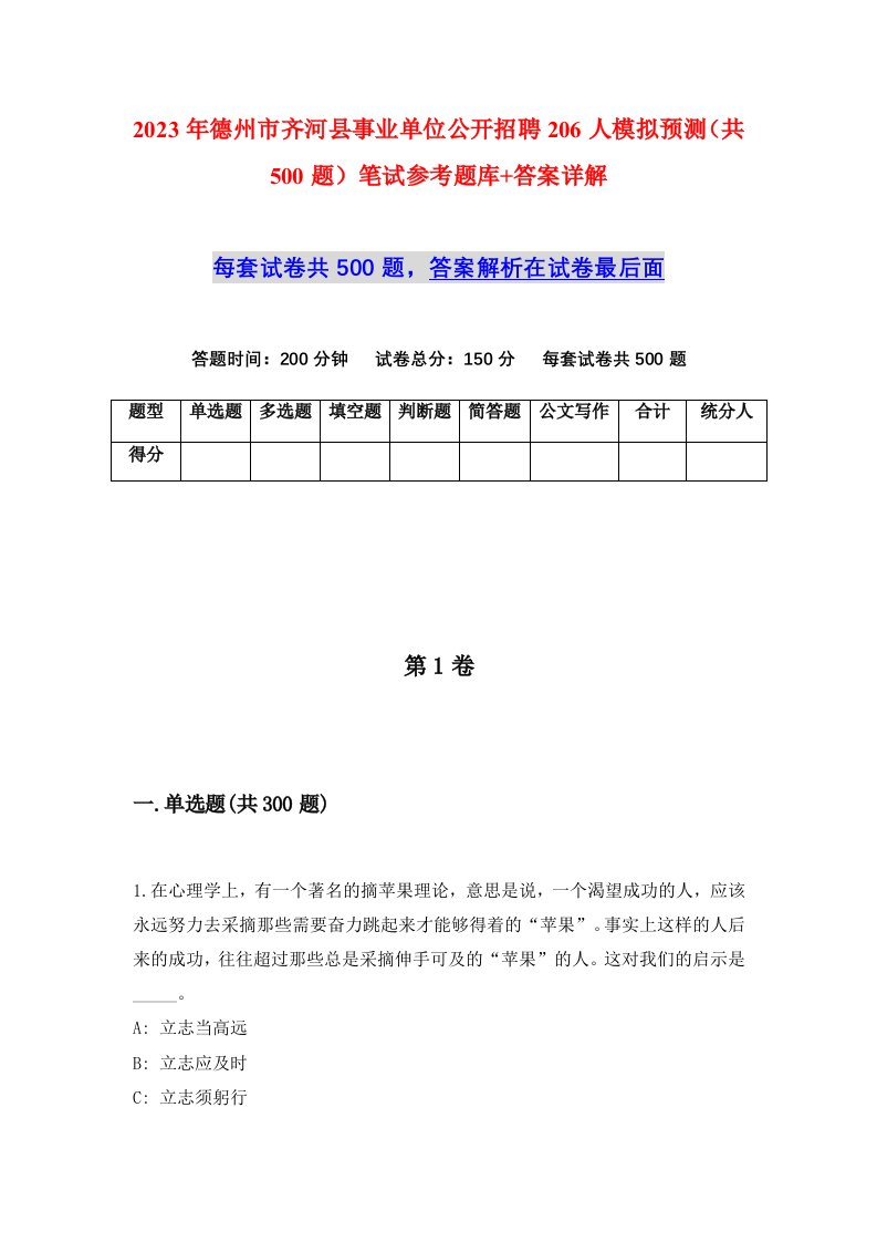 2023年德州市齐河县事业单位公开招聘206人模拟预测共500题笔试参考题库答案详解