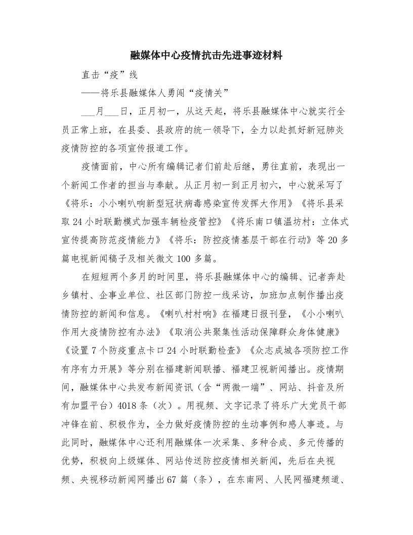 融媒体中心疫情抗击先进事迹材料