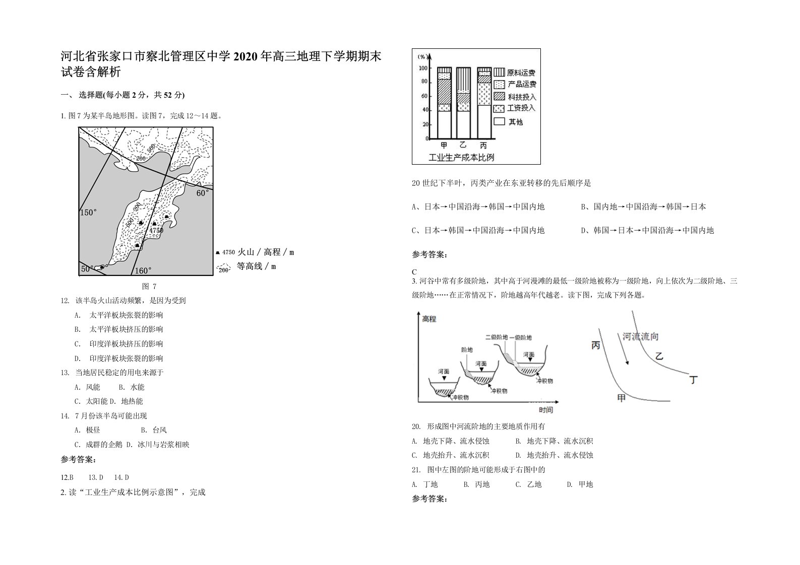 河北省张家口市察北管理区中学2020年高三地理下学期期末试卷含解析