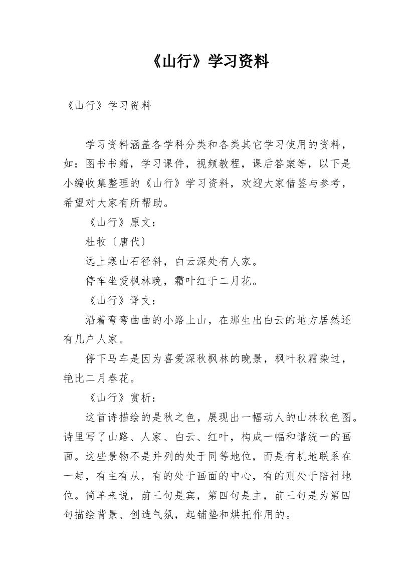 《山行》学习资料