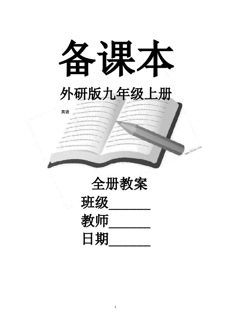 外研版英语九年级上册全册教案【全套】