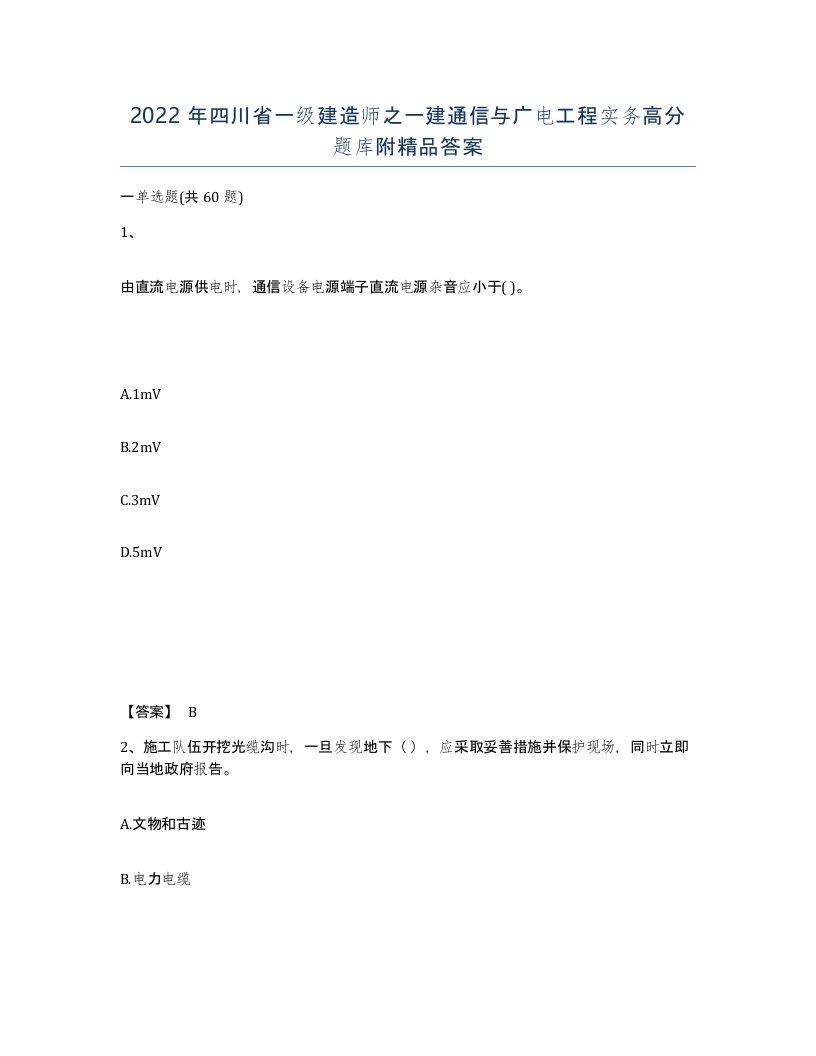 2022年四川省一级建造师之一建通信与广电工程实务高分题库附答案