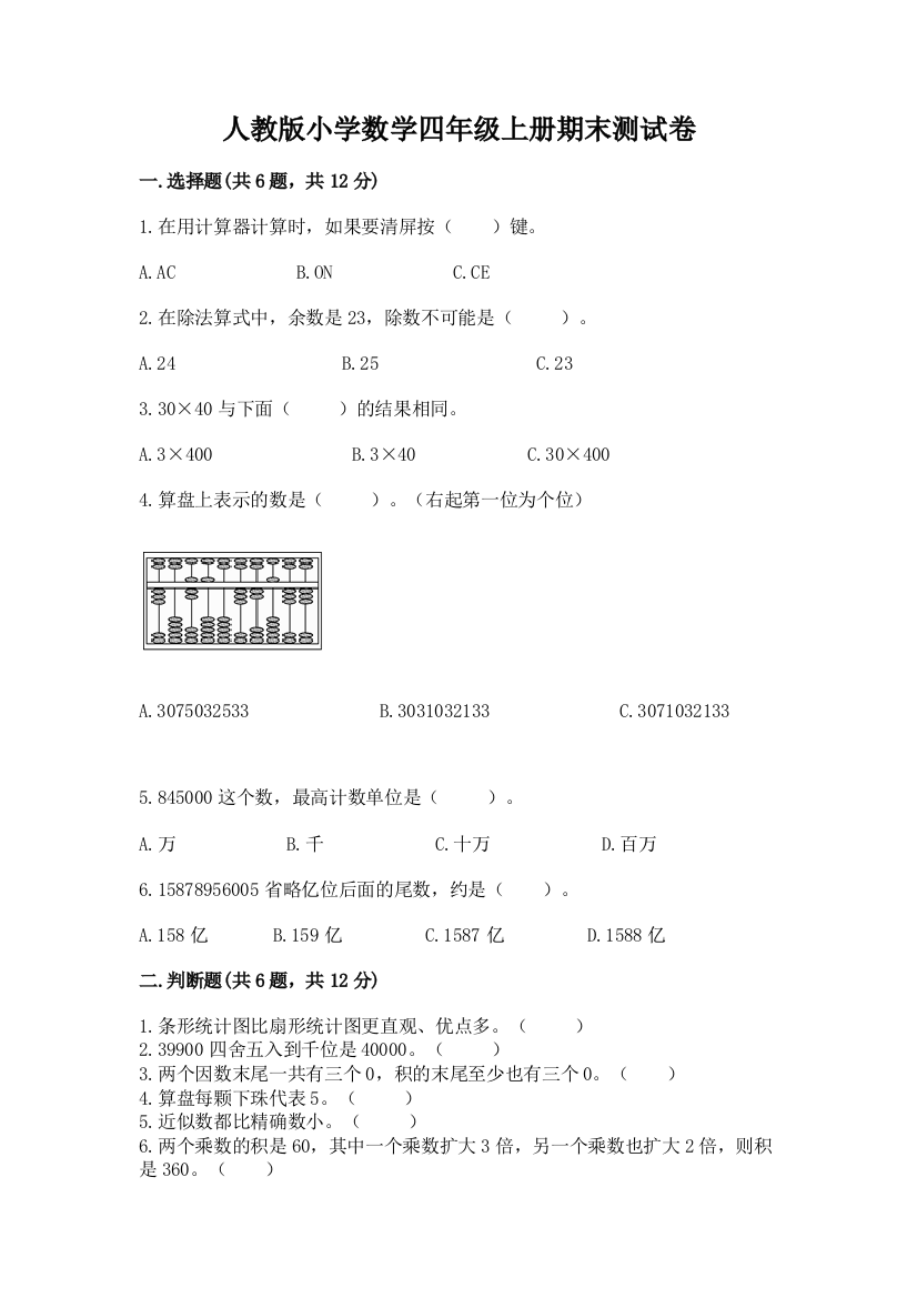 人教版小学数学四年级上册期末测试卷学生专用