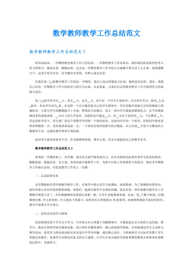 数学教师教学工作总结范文