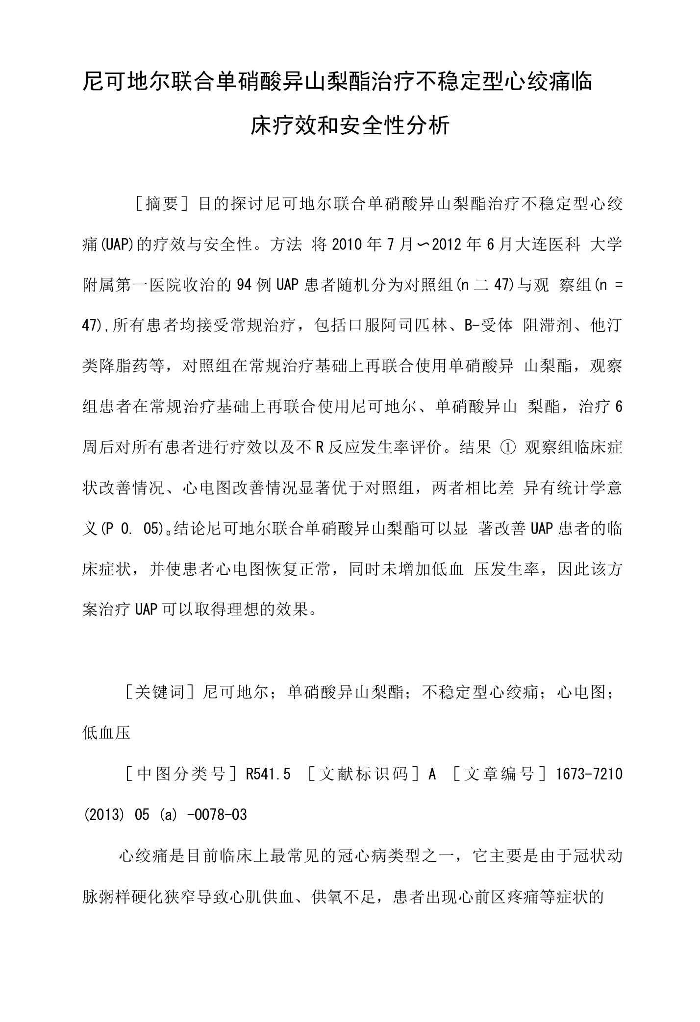 尼可地尔联合单硝酸异山梨酯治疗不稳定型心绞痛临床疗效和安全性分析