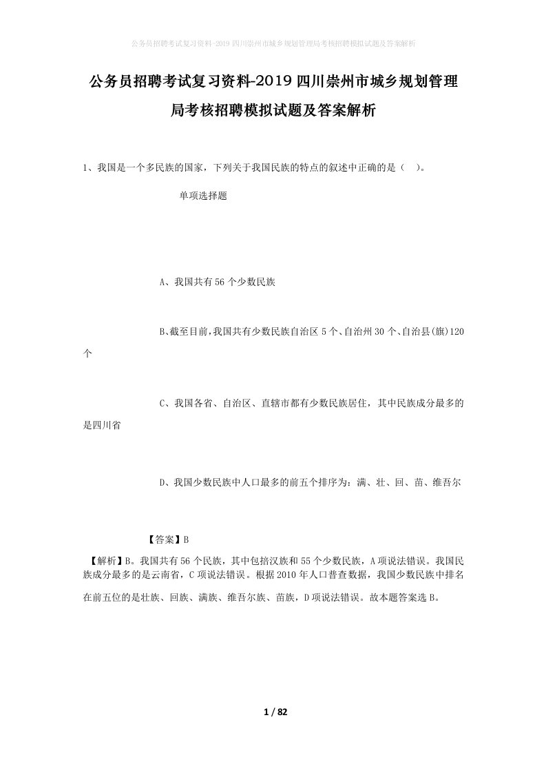 公务员招聘考试复习资料-2019四川崇州市城乡规划管理局考核招聘模拟试题及答案解析