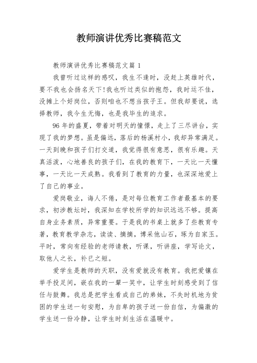 教师演讲优秀比赛稿范文_1