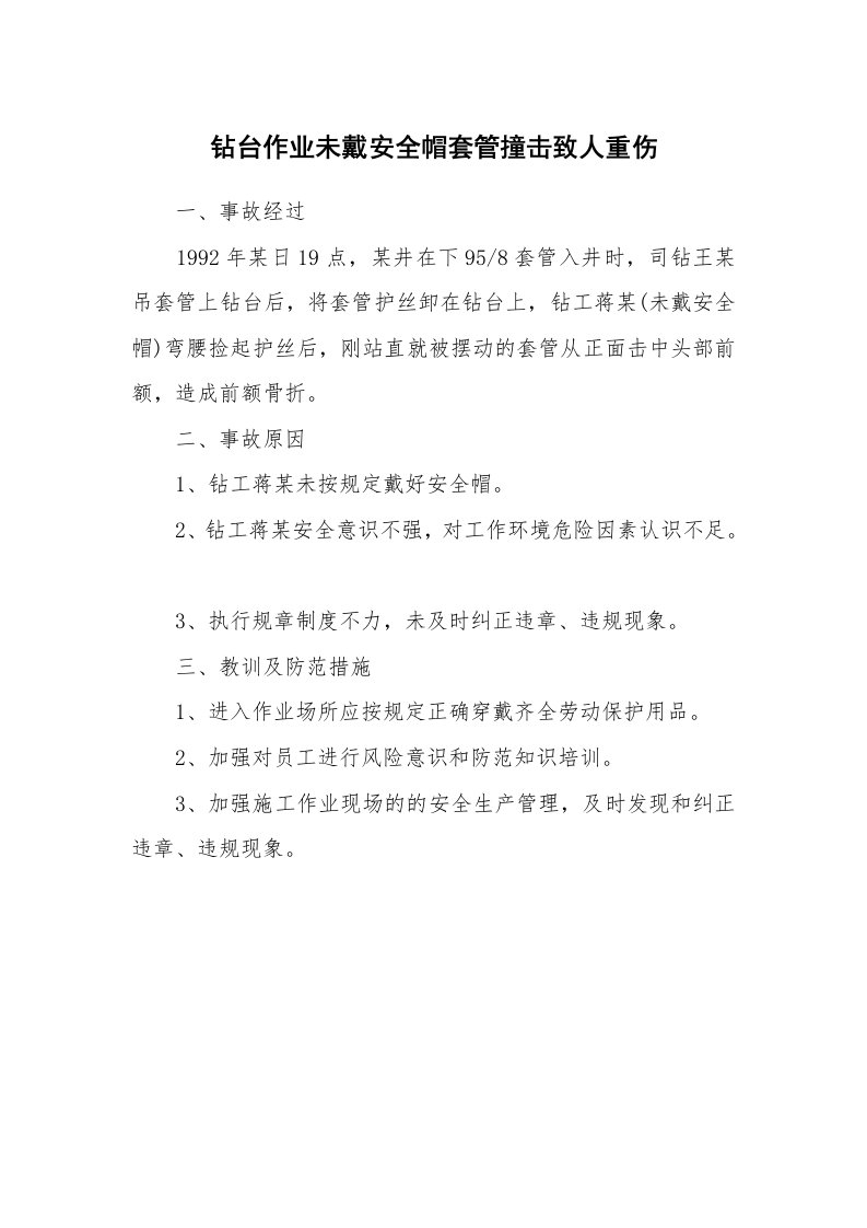 事故案例_案例分析_钻台作业未戴安全帽套管撞击致人重伤