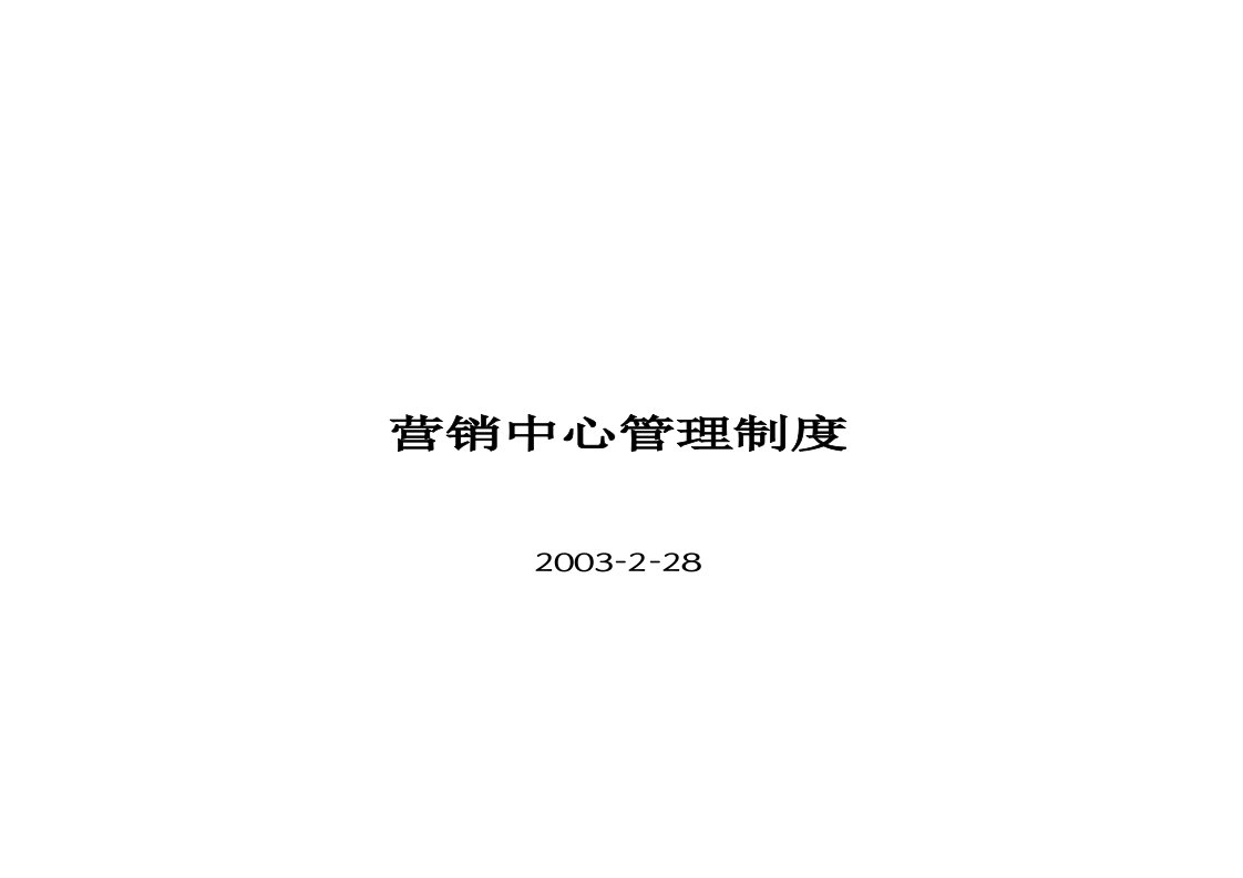 房地产公司营销管理制度汇编