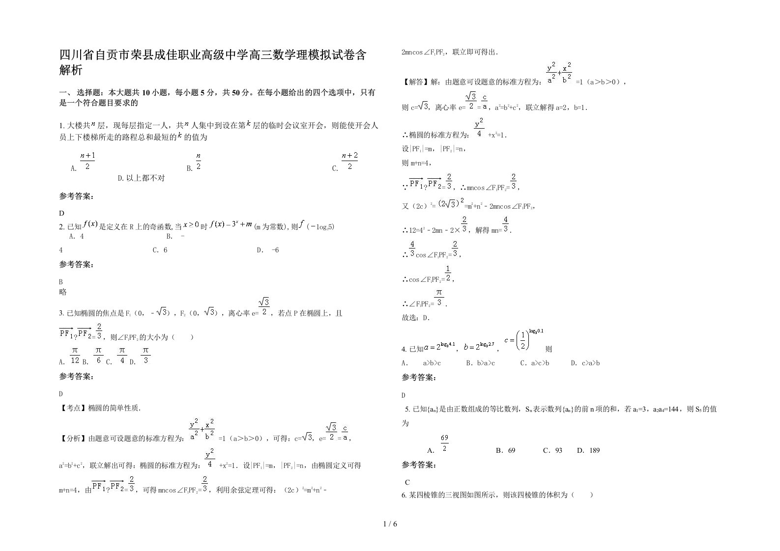 四川省自贡市荣县成佳职业高级中学高三数学理模拟试卷含解析