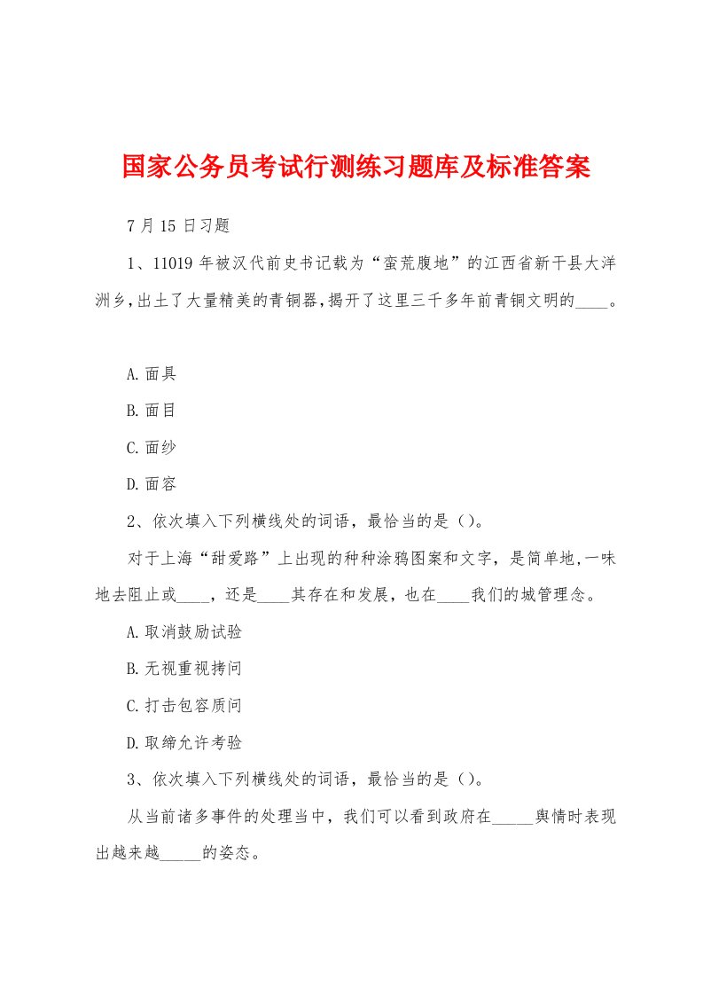 国家公务员考试行测练习题库及标准答案