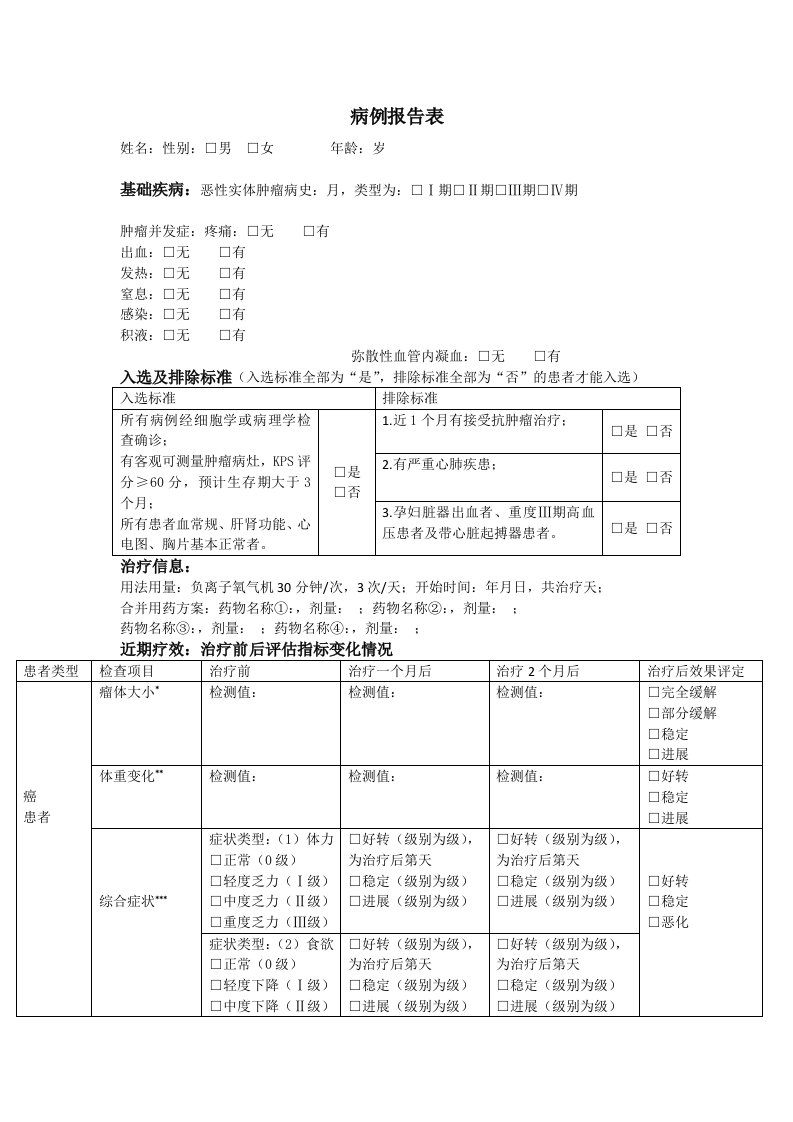 病例报告表(肿瘤案例)