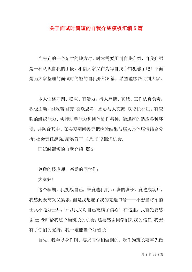 关于面试时简短的自我介绍模板汇编5篇