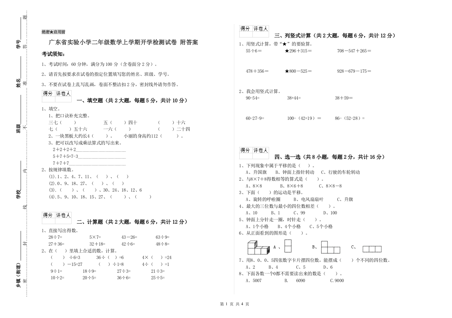 广东省实验小学二年级数学上学期开学检测试卷-附答案