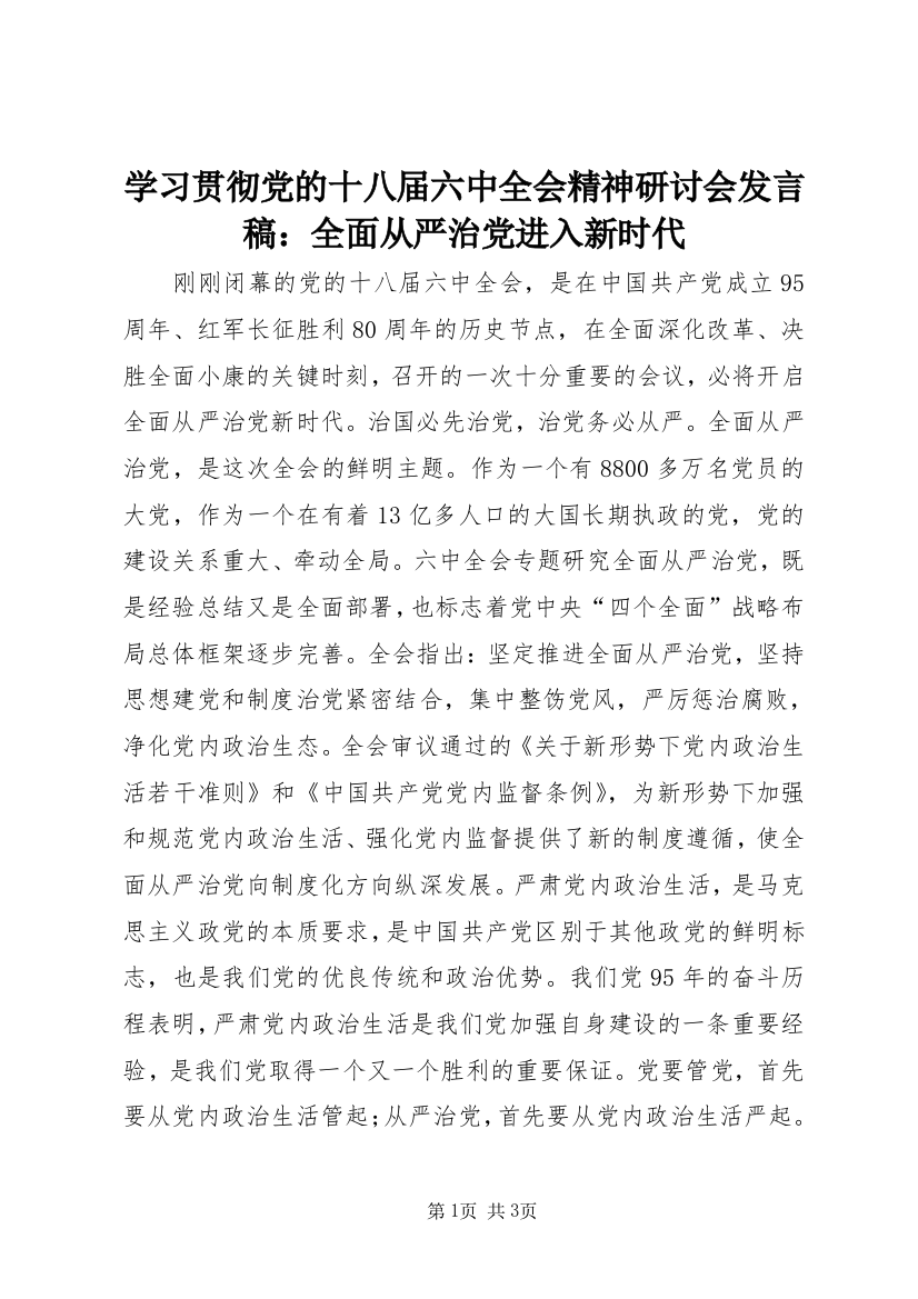 学习贯彻党的十八届六中全会精神研讨会发言稿：全面从严治党进入新时代