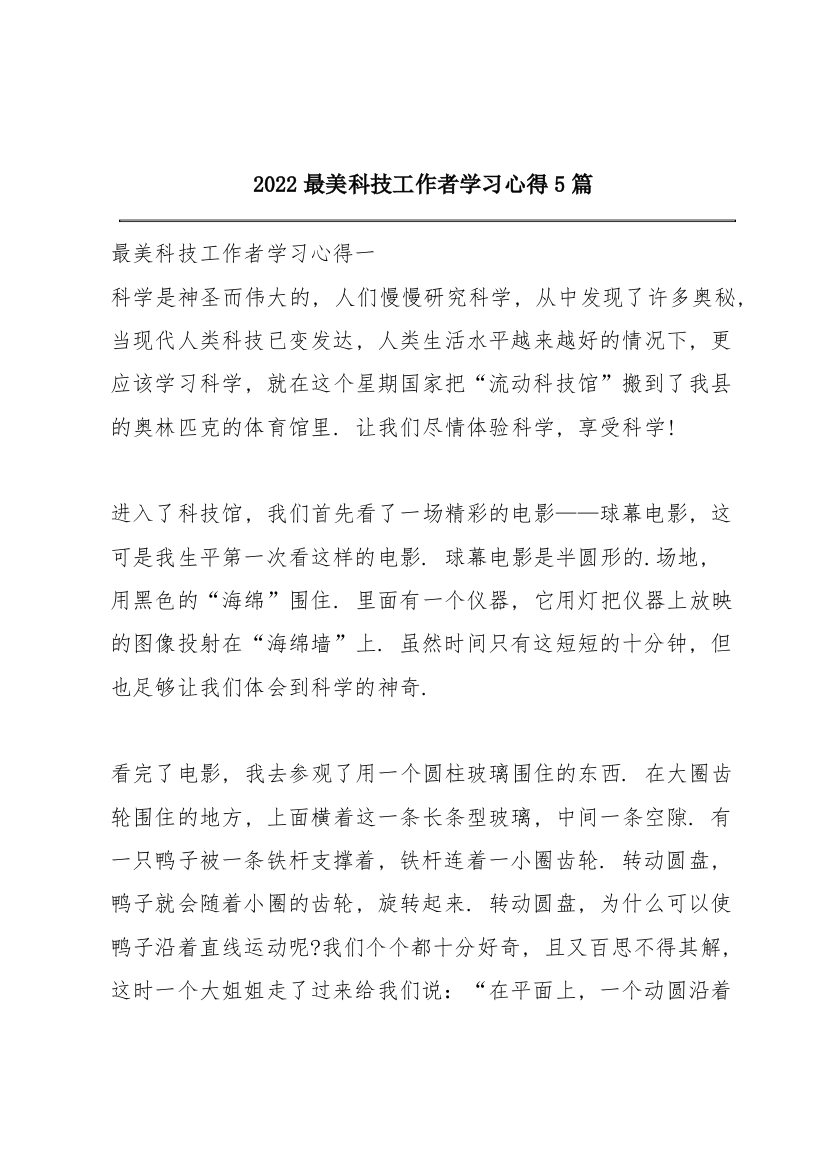 2022最美科技工作者学习心得5篇