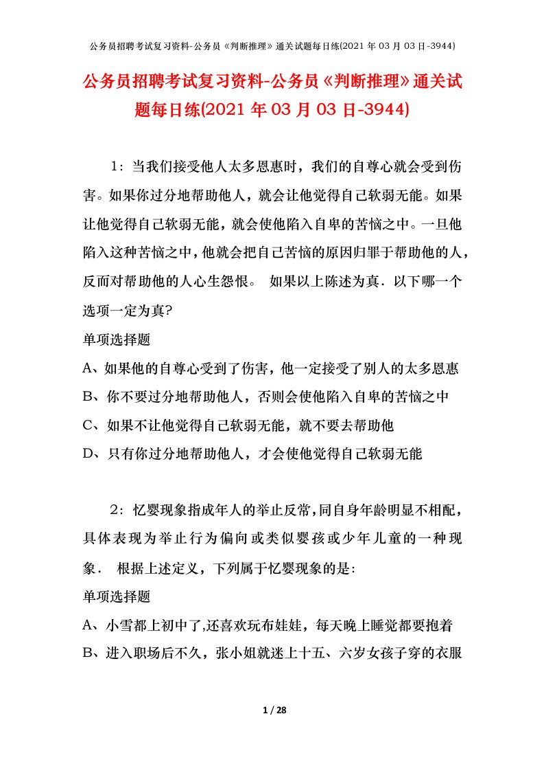 公务员招聘考试复习资料-公务员判断推理通关试题每日练2021年03月03日-3944