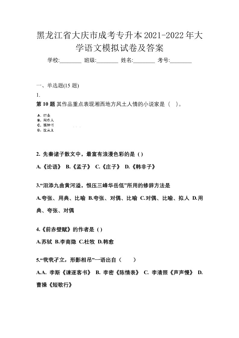 黑龙江省大庆市成考专升本2021-2022年大学语文模拟试卷及答案