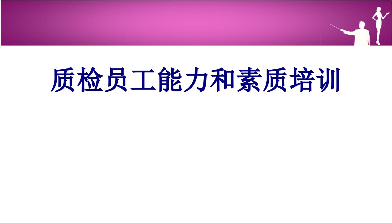 质检员工能力和素质培训经典课件