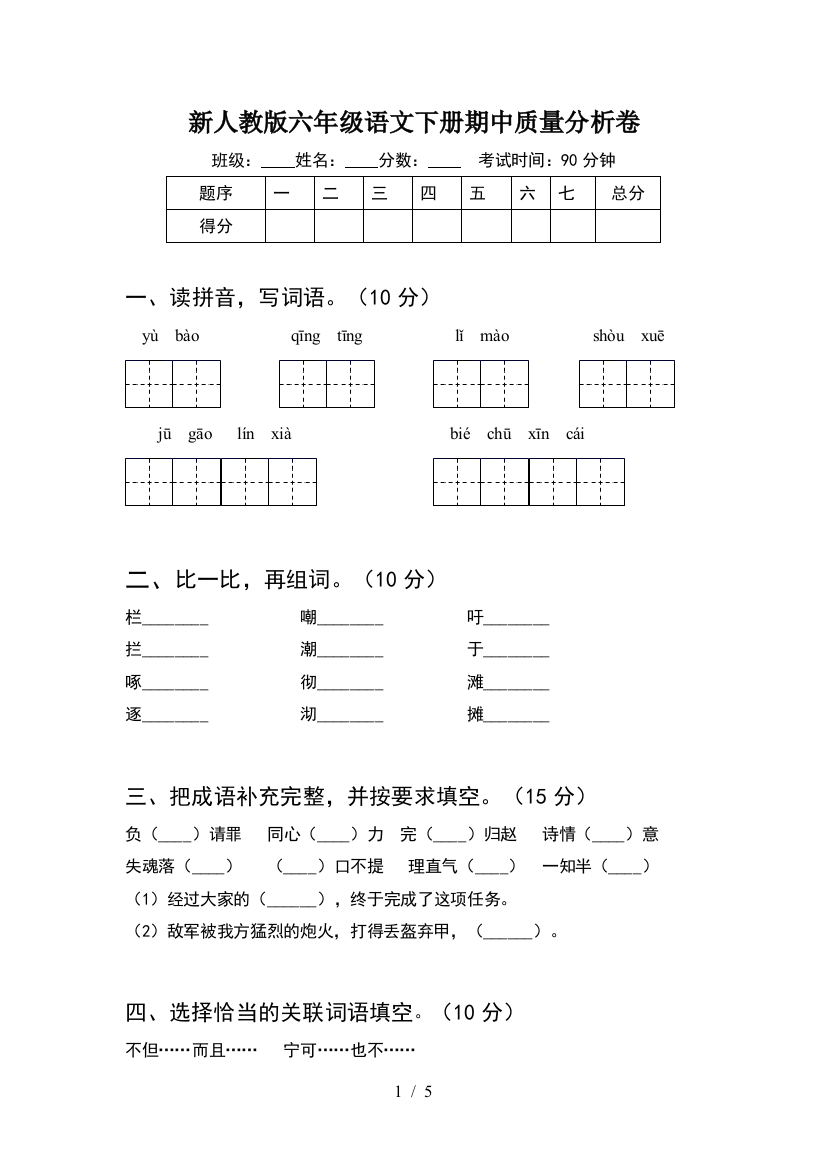 新人教版六年级语文下册期中质量分析卷