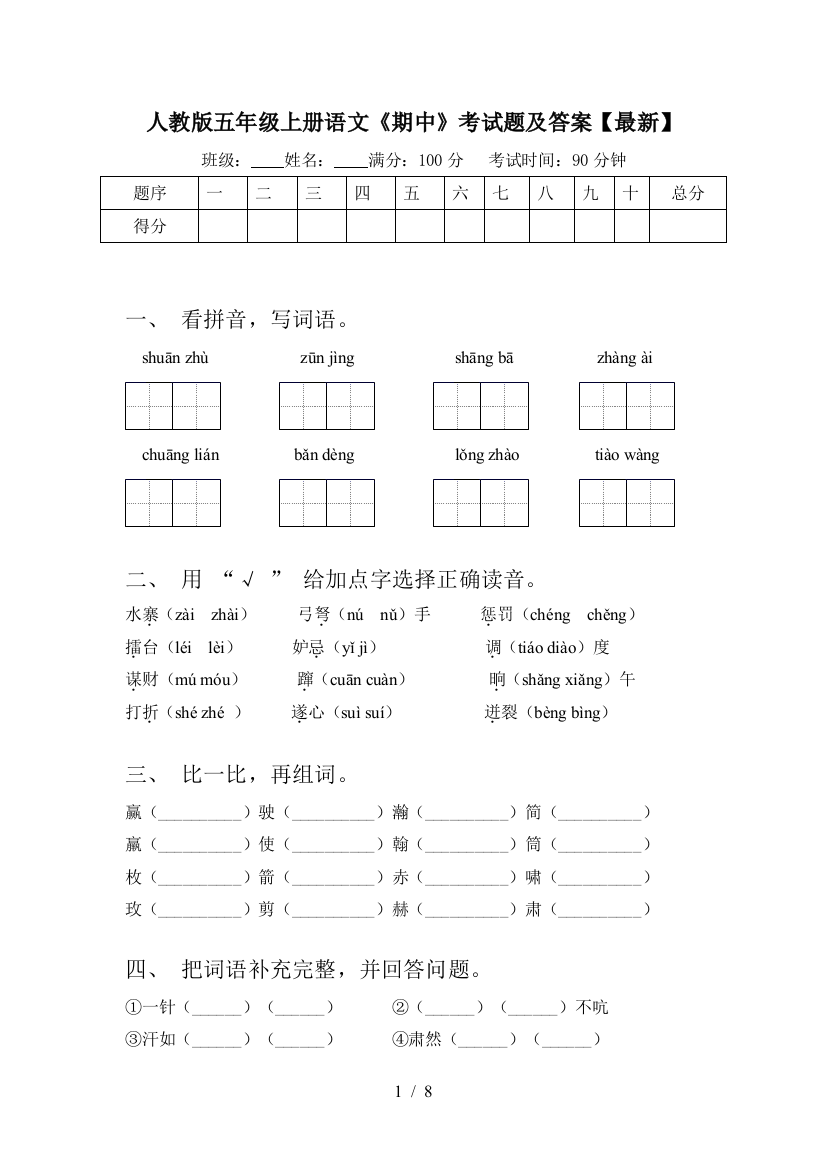 人教版五年级上册语文《期中》考试题及答案【最新】