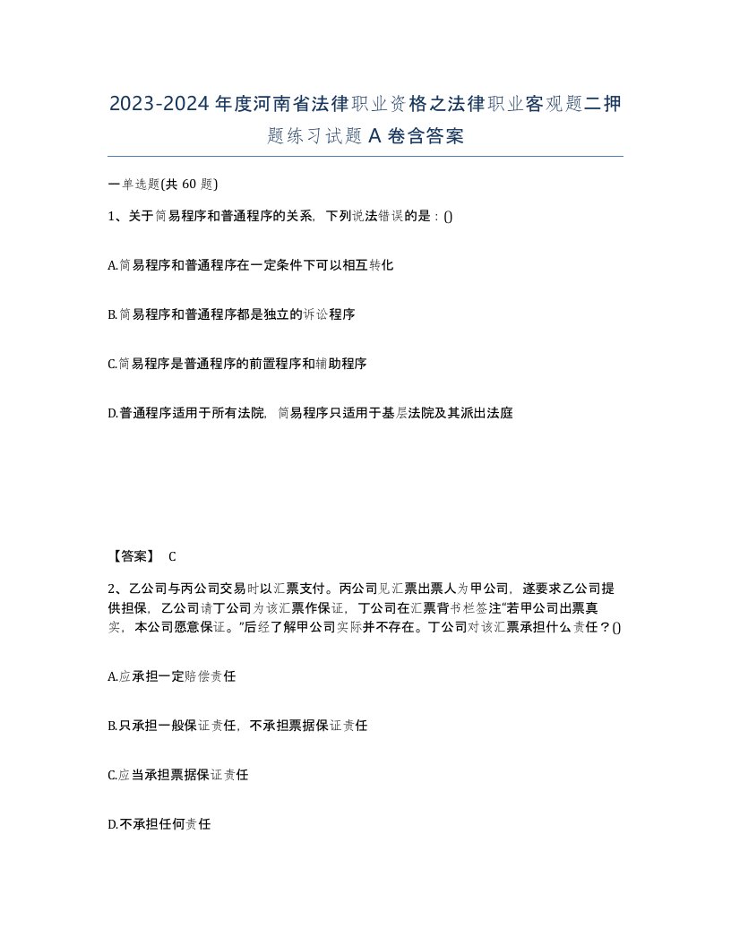 2023-2024年度河南省法律职业资格之法律职业客观题二押题练习试题A卷含答案