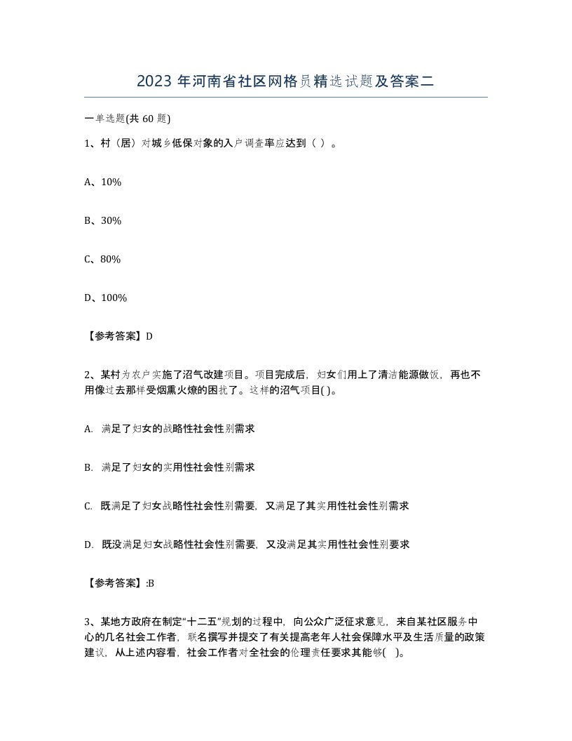 2023年河南省社区网格员试题及答案二