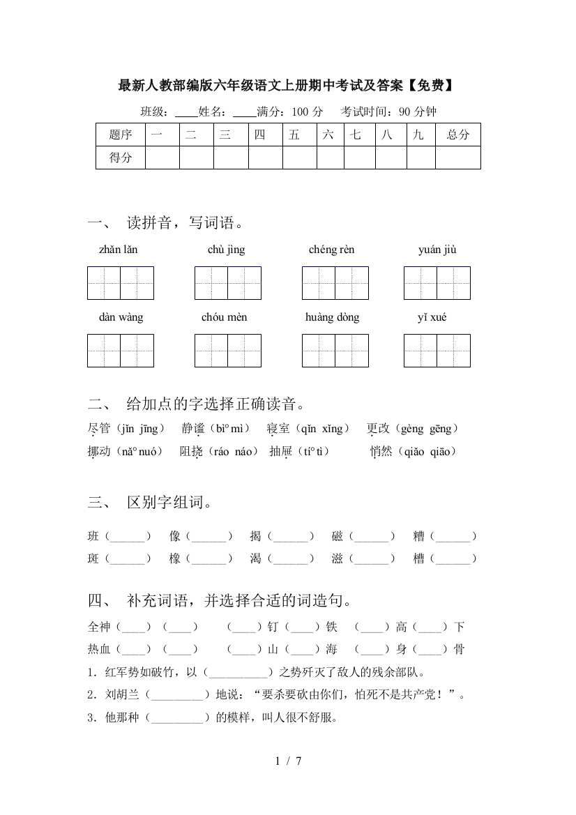 最新人教部编版六年级语文上册期中考试及答案【免费】