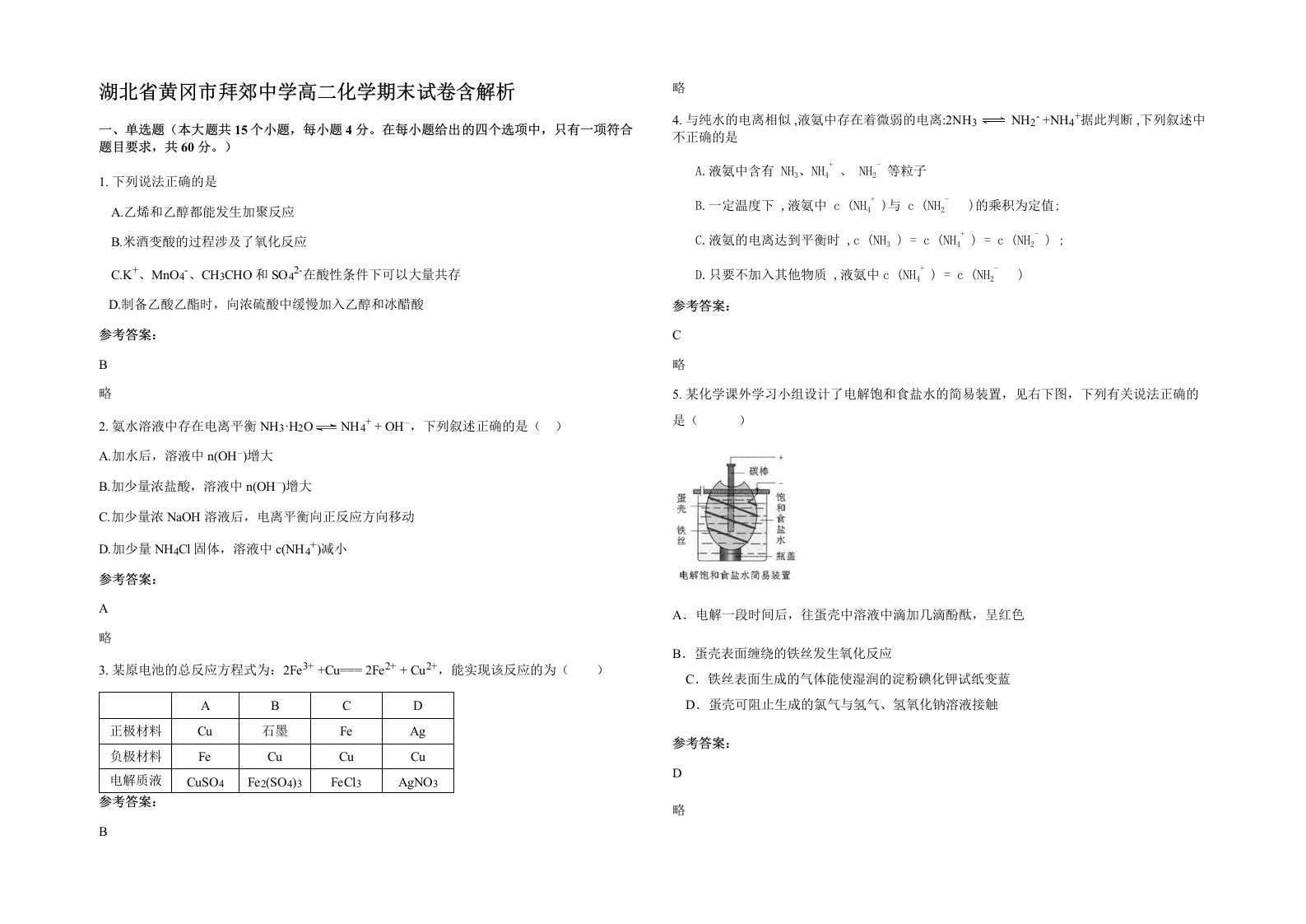 湖北省黄冈市拜郊中学高二化学期末试卷含解析