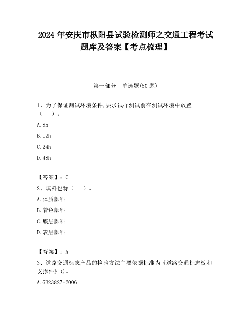 2024年安庆市枞阳县试验检测师之交通工程考试题库及答案【考点梳理】