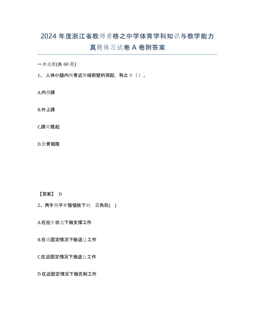 2024年度浙江省教师资格之中学体育学科知识与教学能力真题练习试卷A卷附答案