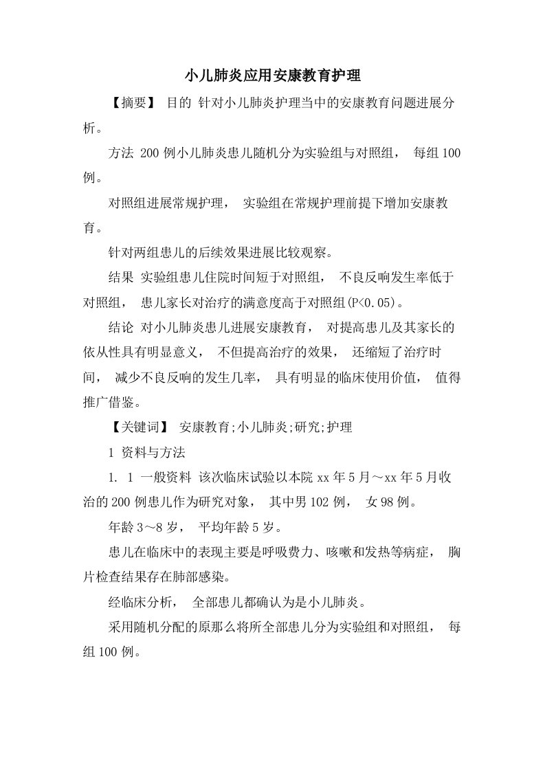 小儿肺炎应用健康教育护理