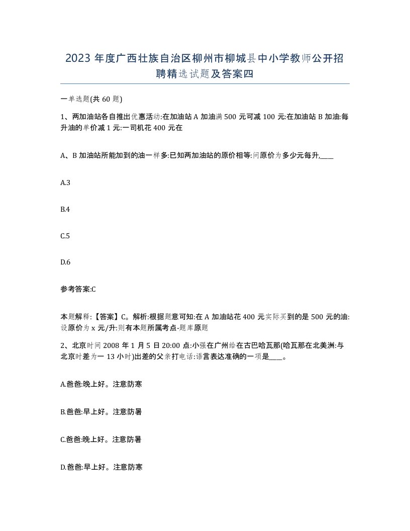 2023年度广西壮族自治区柳州市柳城县中小学教师公开招聘试题及答案四