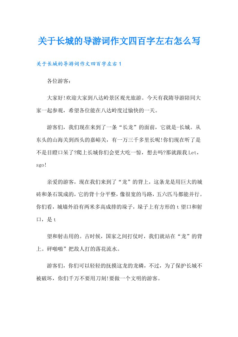 关于长城的导游词作文四百字左右怎么写